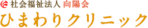 社会福祉法人 向陽会　ひまわりクリニック