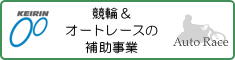 競輪＆オートレースの補助事業