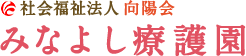 社会福祉法人 向陽会　みなよし療護園	