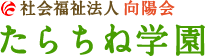 社会福祉法人 向陽会　たらちね学園	