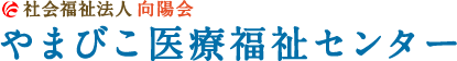 社会福祉法人 向陽会　やまびこ医療医療福祉センター